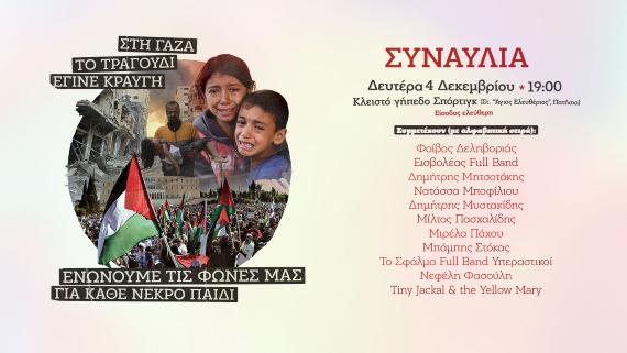 Thumbnail_Politismos_Diethni_Synaulia_Gaza(1)